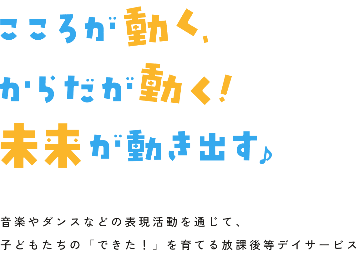こころが動く、からだが動く!未来が動き出す♪ 音楽やダンスなどの表現活動を通じて、子どもたちの「できた!」を育てる放課後等デイサービス